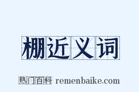 棚近义词是什么意思的图片